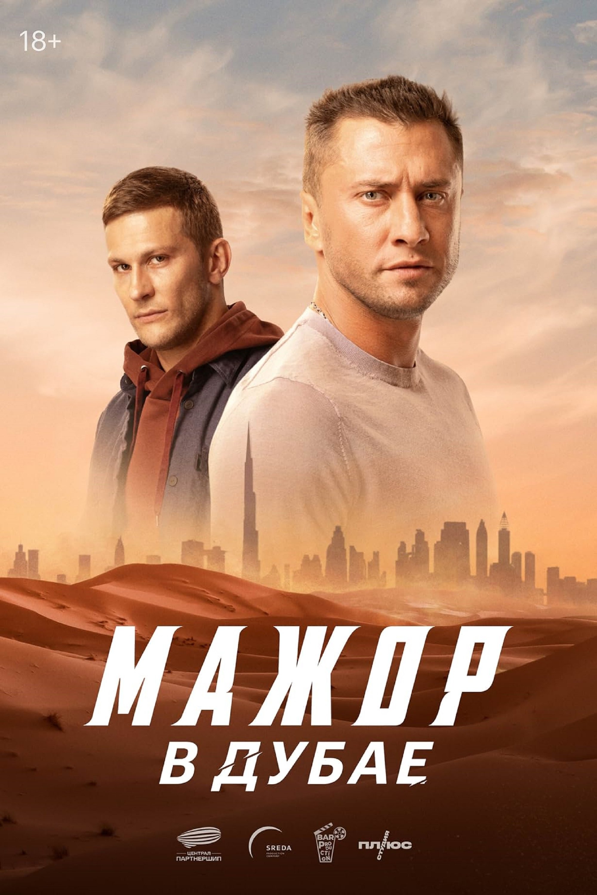 Постер Мажор в Дубае